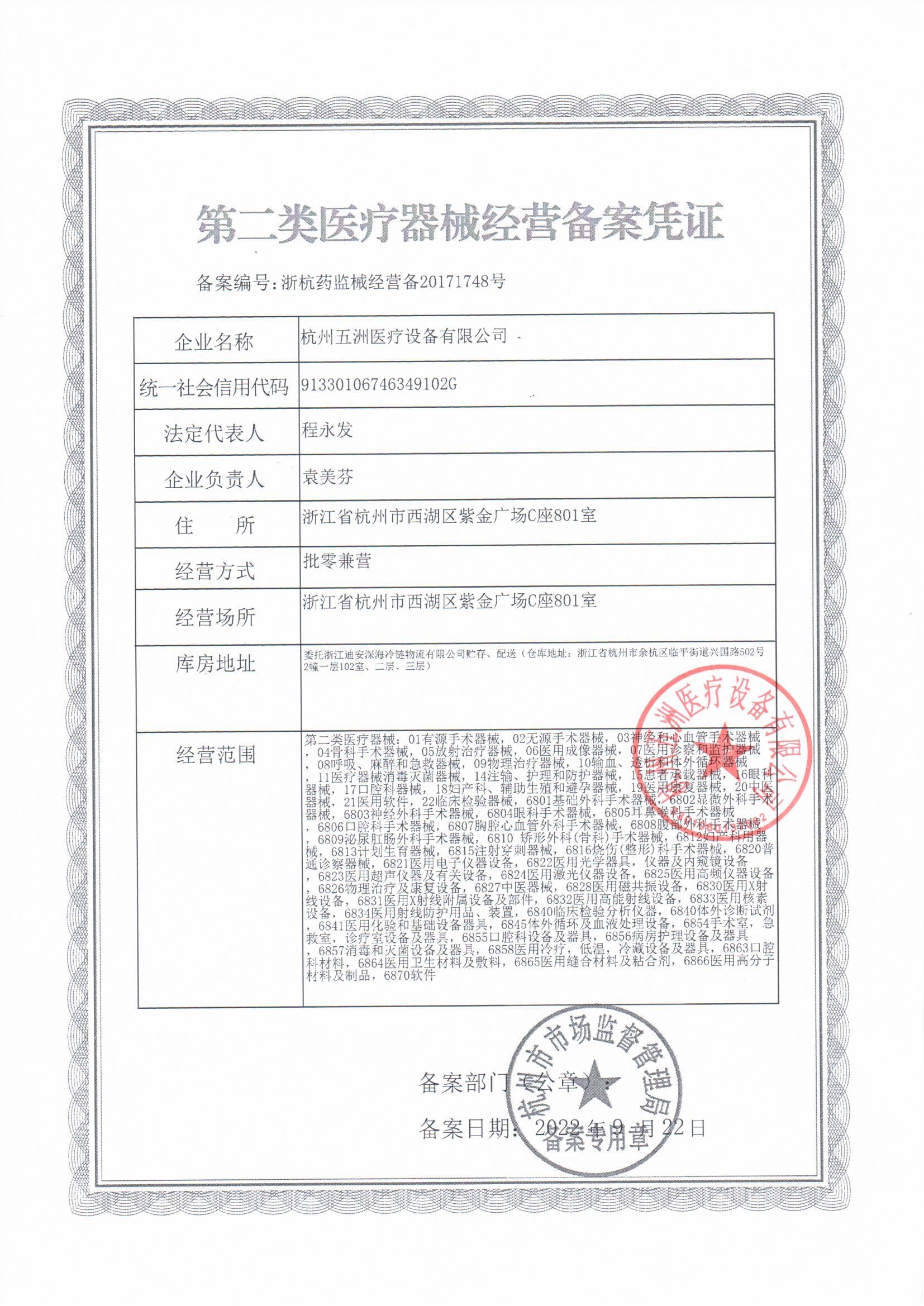 五洲经营许可备案证